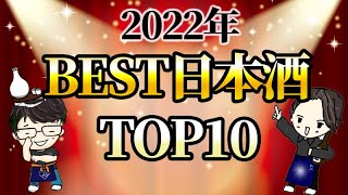 【決定！】2022年最高の日本酒TOP10！今年のBEST日本酒は〇〇のお酒！？