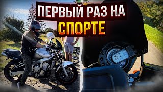 😎 ПЕРВЫЙ РАЗ НА СПОРТБАЙКЕ! ПРИЕХАЛИ МОТОБРАТЬЯ С СОСЕДНЕЙ ОБЛАСТИ! ПОКАТУШКА НА МОТОЦИКЛАХ ТОЛПОЙ!