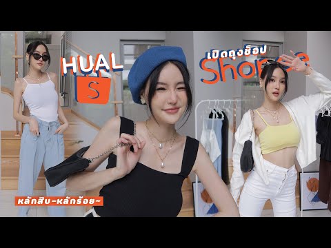 Shopee Haul เปิดรวบรวมรีวิวเสื้อผ้าจากนักช้อปทั้งชาวจีนและชาวไทย  สิบร้อยปิยะเพียว