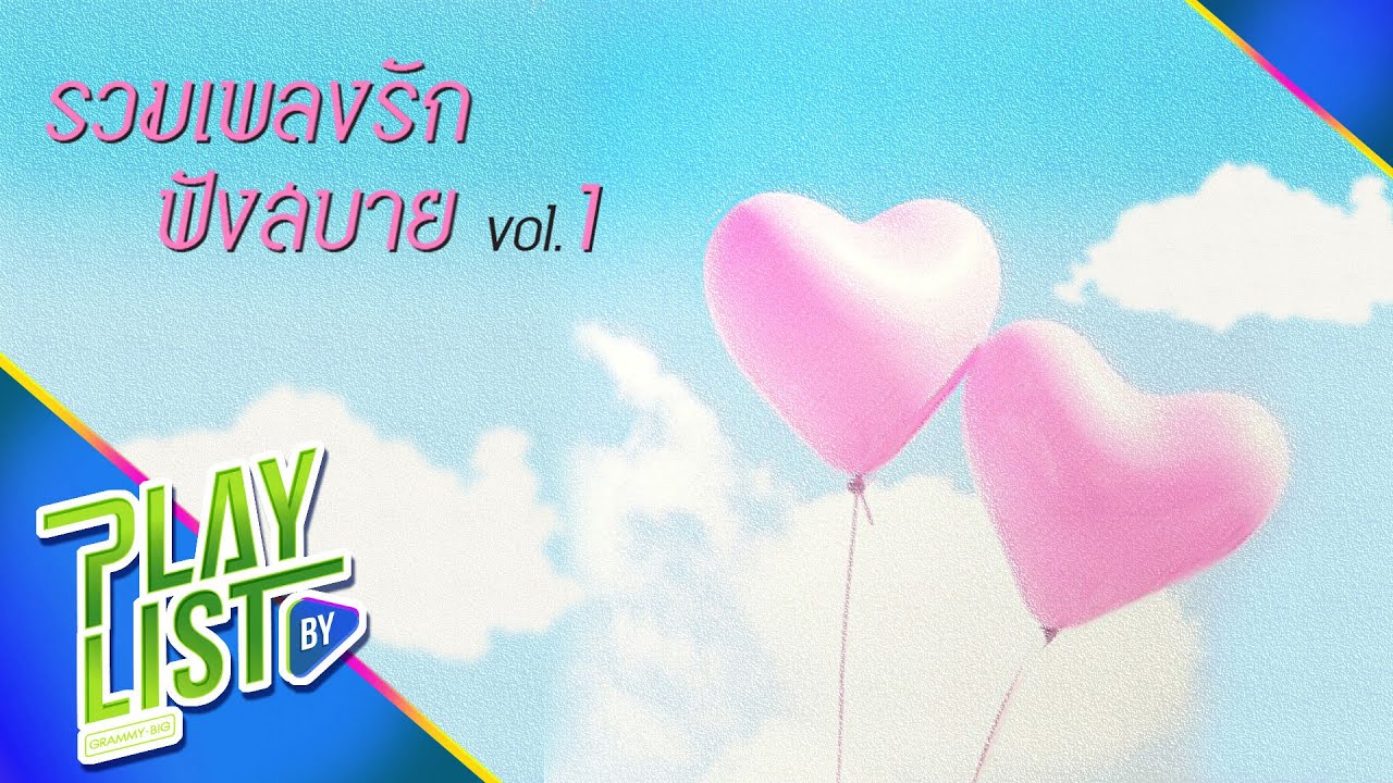 【รวมเพลง】รัก ฟังสบาย Vol.1 | รักก็เป็นอย่างนี้ | รักกันนะ ดีนะ | รักครั้งใหม่