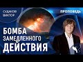 Виктор Судаков – Бомба замедленного действия