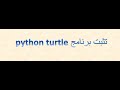 تثبيت برنامج python turtle