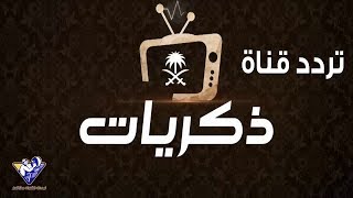 تردد قناة ذكريات علي نايل سات - عرب سات - ياه سات