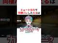 ㊗️420万回再生!!ミュート忘れで同棲バレしたえる VTuber#にじさんじ#雑学#豆知識