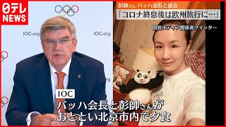 【彭帥さん】バッハ会長と夕食を共に　競技の第一線から引退する考えも？