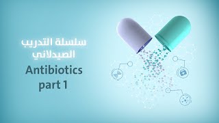 سلسلة التدريب الصيدلاني  - Antibiotics part 1