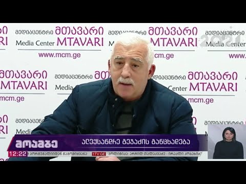 ალექსანდრე გეჯაძის განცხადება