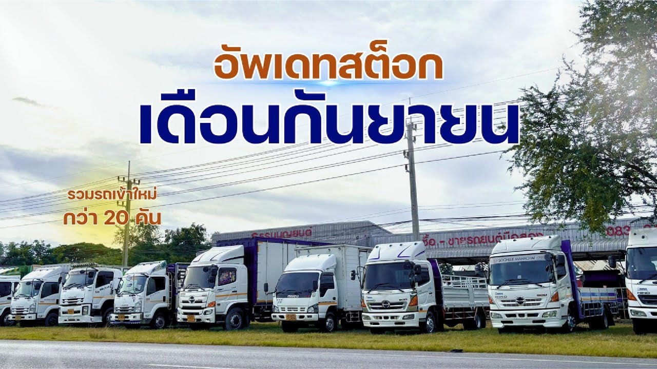 รถบรรทุกเดือนกันยายน  หกล้อ สิบล้อ พ่วงแม่ลูก ตู้ทึบ ดั้มพ์