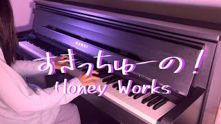 『すきっちゅーの！』 Honey Works　耳コピ　Piano cover.