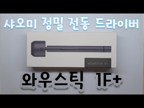 리뷰&언박싱] 샤오미 정밀드라이버 와우스틱1F+