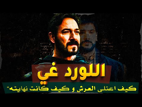 اللورد غي من العرش إلى الأسر كيف أطاح به صلاح الدين 