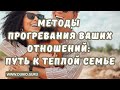 Методы Прогревания Ваших Отношений: Путь к Теплой Семье