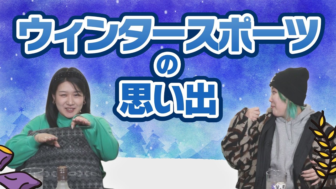 ウィンタースポーツの思い出【芋と麦】