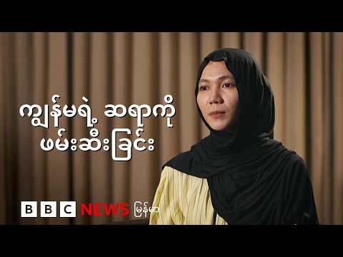ကျွန်မရဲ့ဆရာကို ဖမ်းဆီးခြင်း- BBC News မြန်မာ