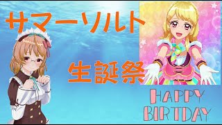 【アイカツオンパレード動画】サマーちゃん生誕祭2020(はるっとらぶっと放送局：2020年 Vol.25)