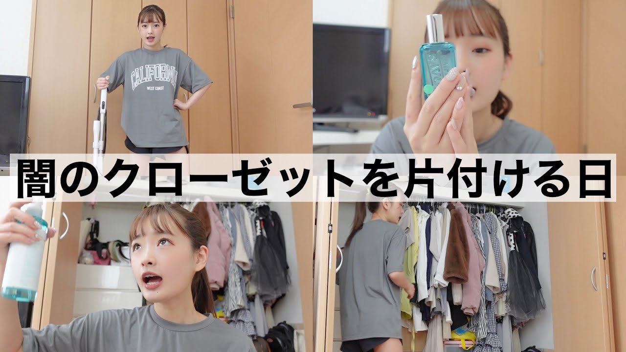 【お掃除】汚部屋女が頑張ってクローゼットを掃除する動画です