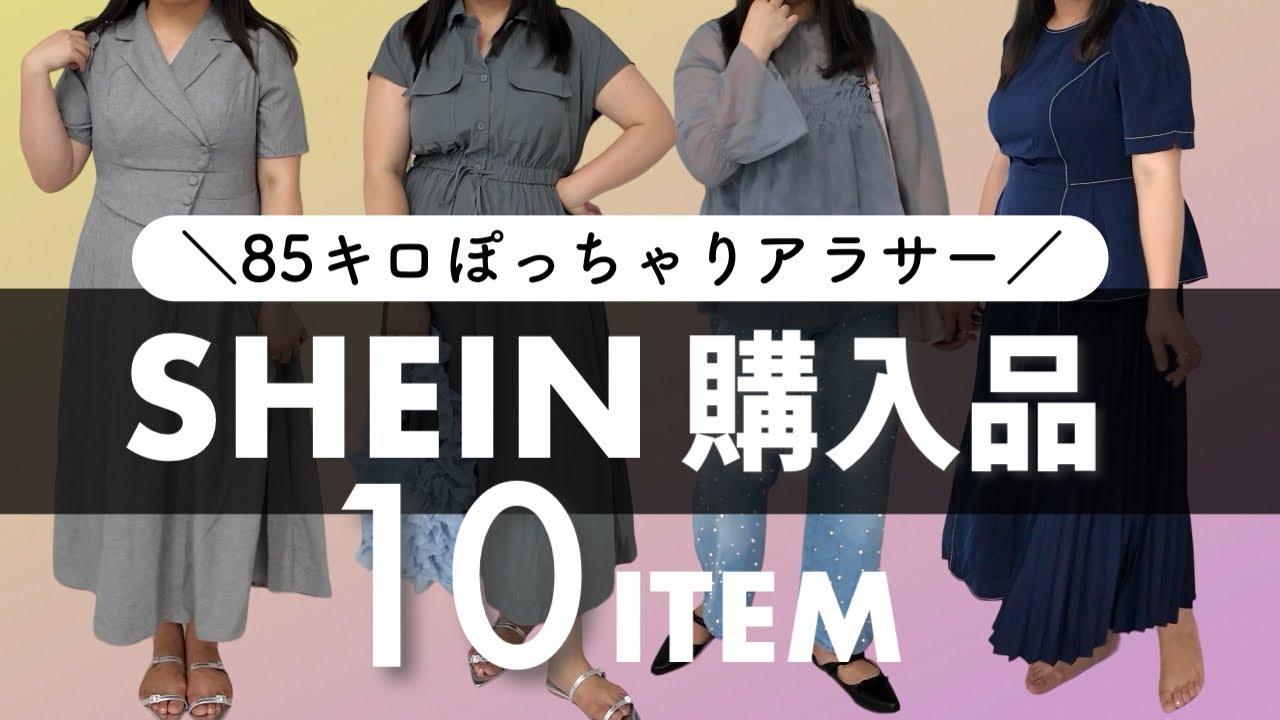 大当たりワンピース👗85キロぽっちゃりのSHEIN夏の購入品❤︎ - YouTube