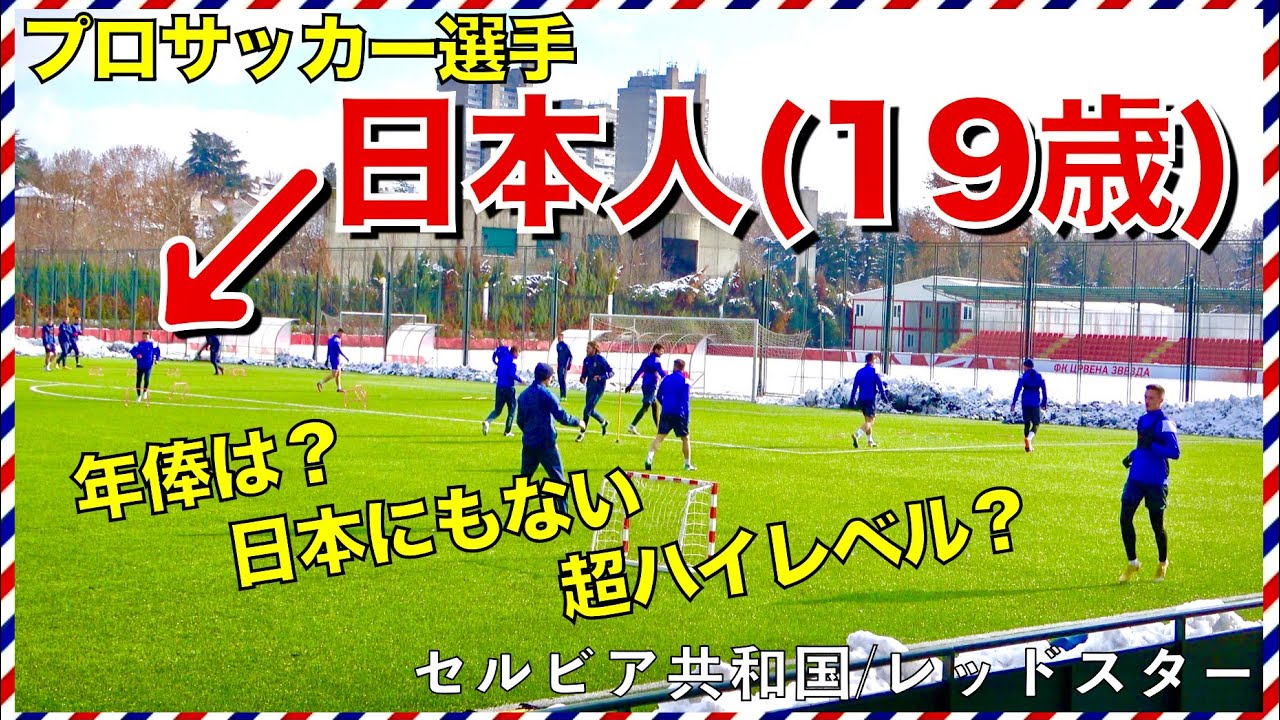 海外サッカー 日本人プロサッカー選手 19歳 がセルビアのトップチームに挑戦 Youtube