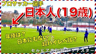【海外サッカー】日本人プロサッカー選手(19歳)がセルビアのトップチームに挑戦！