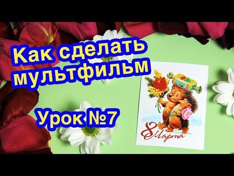 Мульт открытка на 8 марта своими руками