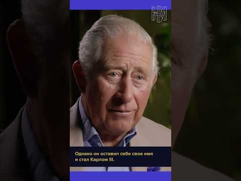 Почему короля Чарльза теперь зовут Карлом #shorts