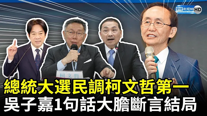 2024總統大選最新民調柯文哲第一　吳子嘉1句話大膽斷言結局 @ChinaTimes - 天天要聞