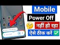 Phone Power Off Nahi Ho Raha | Power button switch off setting | Mobile switch off kaise kare