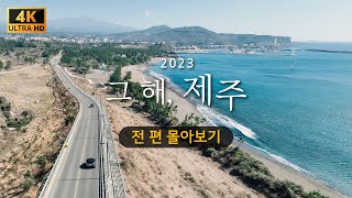 2023 그 해, 제주?️ (풀버전) │28개월 아이와 내 차타고 6박7일 제주도 가족여행기?‍?‍?