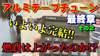 最終章(その２)アルミテープチューニング 果たして燃費は？いよいよシリーズ完結!!