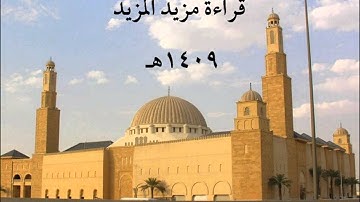 سورة المائدة قراءة مزيد المزيد 1409هـ