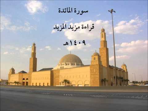 سورة المائدة قراءة مزيد المزيد 1409ه