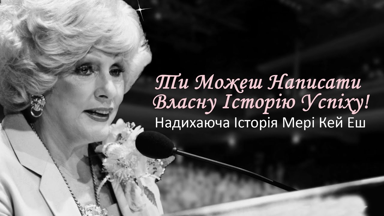 ⁣Ти можеш написати власну історію успіху | Надихаюча історія Мері Кей Еш | Мері Кей