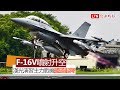 【軍事迷快看】F-16V噴射升空 漢光演習主力戰機國道起降