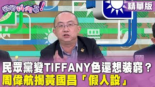 精華片段》#民眾黨 變Tiffany色還想裝窮？#周偉 航揭 #黃國昌「假人設」【#狠狠抖內幕】2024.04.25