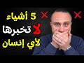 5 أشياء لا تخبرها لأي إنسان والتزم الصمت بها مهما كان الثمن 