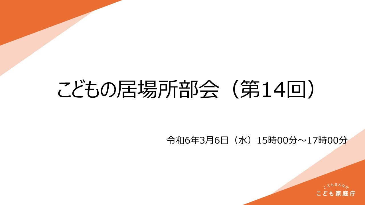 こどもの居場所部会（第14回）