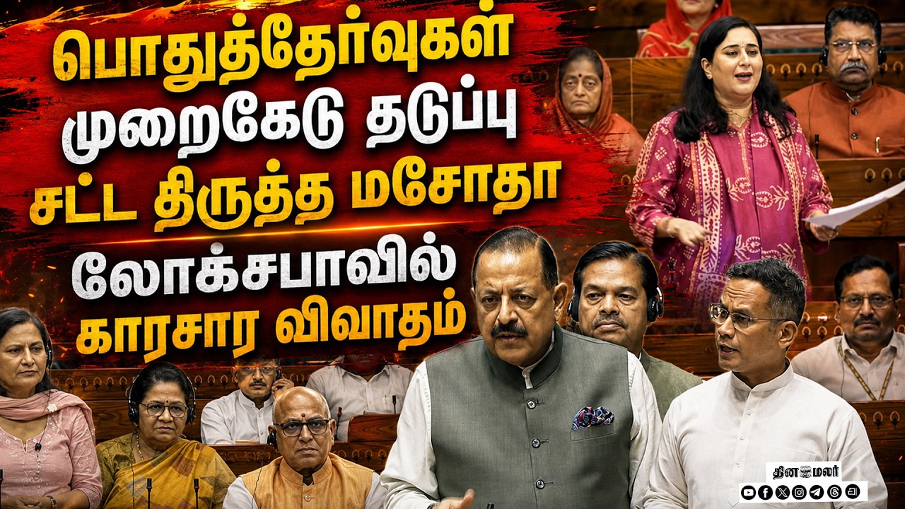 🔴LIVE | லீக் செய்தால் 10 ஆண்டு சிறை லோக்சபாவில் காரசார விவாதம்