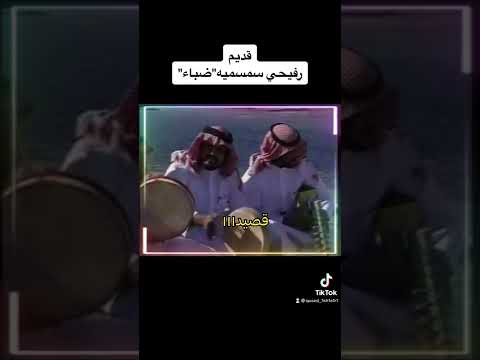 من ضباء رفيحي سمسميه