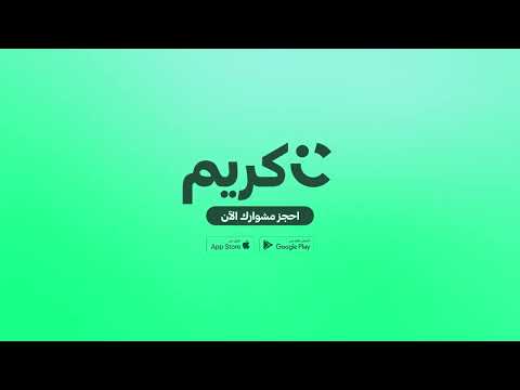 طريقة اول رحلة في تطبيق كابتن كريم