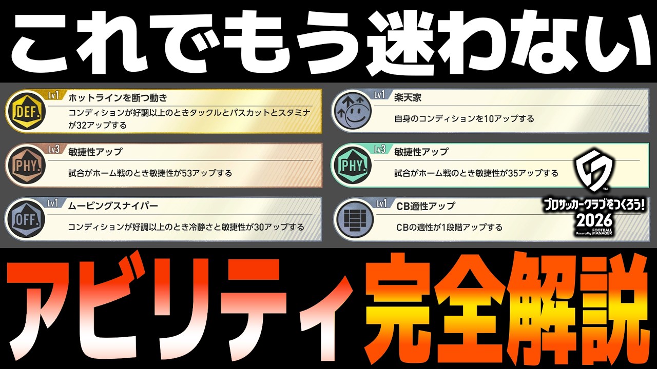 【初心者必見】アビリティ(特徴)の全てを教えます。完全解説【サカつく2026】