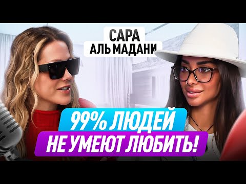 Научитесь любить людей, чтобы стать счастливыми! Сара Аль Мадани