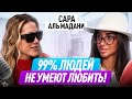 Научитесь любить людей чтобы стать счастливыми Сара Аль Мадани