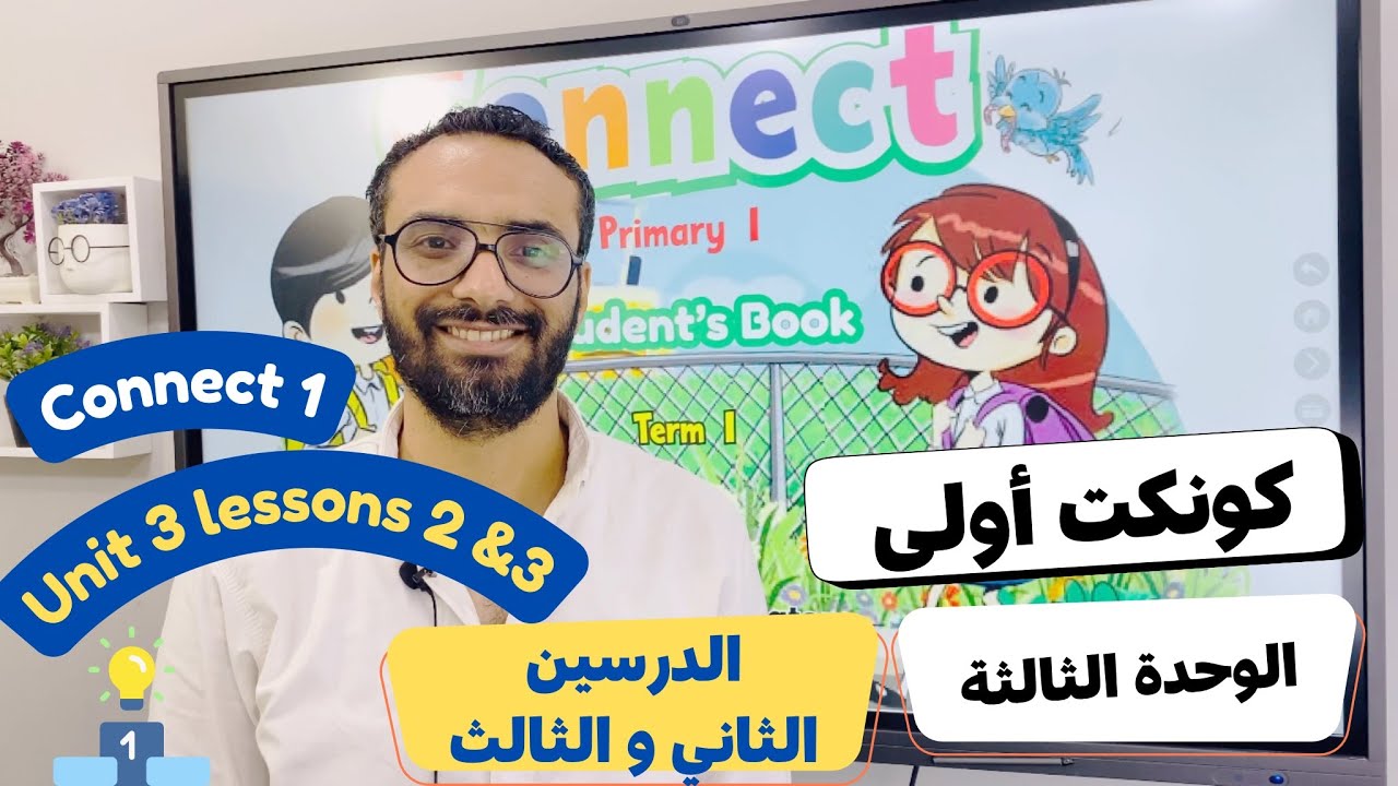 شرح منهج كونكت الصف الأول الابتدائي|مستر انجليزي |الترم الأول الوحدة الثالثة الدرس 2 & 3 | Connect 1