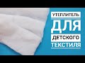 УТЕПЛИТЕЛЬ ДЛЯ БОРТИКОВ КОНВЕРТОВ ОДЕЯЛ / ЧТО  ИСПОЛЬЗУЮ ДЛЯ ПОШИВА ДЕТСКОГО ТЕКСТИЛЯ