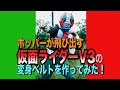 仮面ライダー50周年！ホッパーが飛び出す「仮面ライダーV3」の変身ベルトを作ってみた！