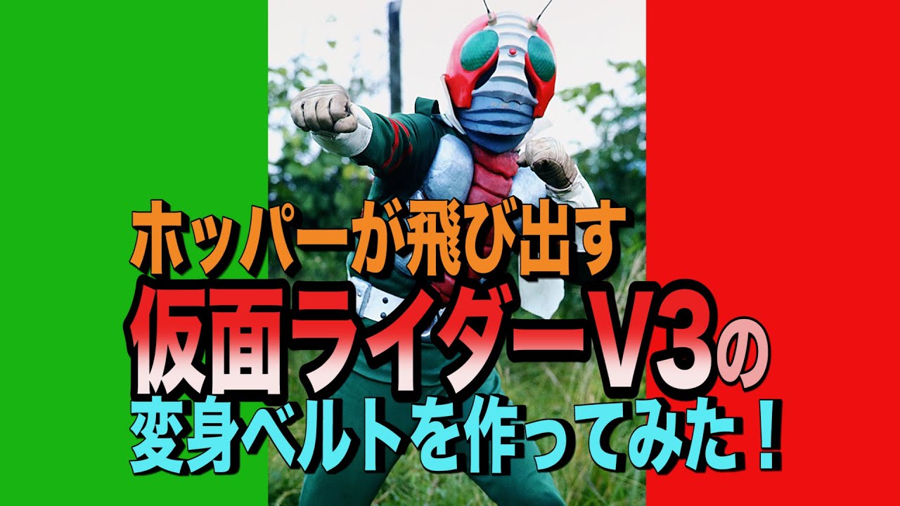 I Made A Transformation Belt For Kamen Rider V3 With A Hopper Popping Out Youtube