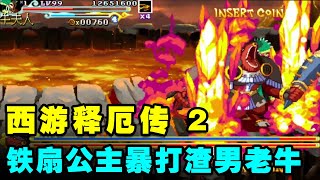 西游释厄传2代铁扇公主小甜甜一命！暴打渣男老牛小三玉面狐狸【小狼解说】
