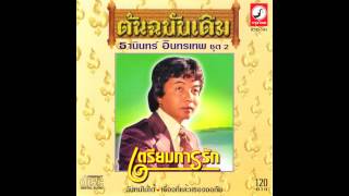 จากน้ำตามาเป็นเพลง ธานินทร์ อินทรเทพ ชุด 2 เตรียมการรัก chords