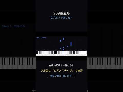 【右手だけ】209番道路（ポケモンDP）が弾ける🎹 #shorts  #ピアノ #piano #ピアノ初心者 #弾ける