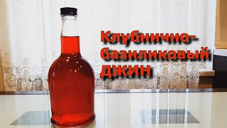 Клубнично-базиликовый джин. Рецепт- бомба!!!